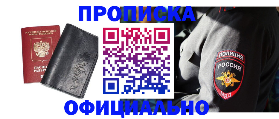 прописка в Новошахтинске