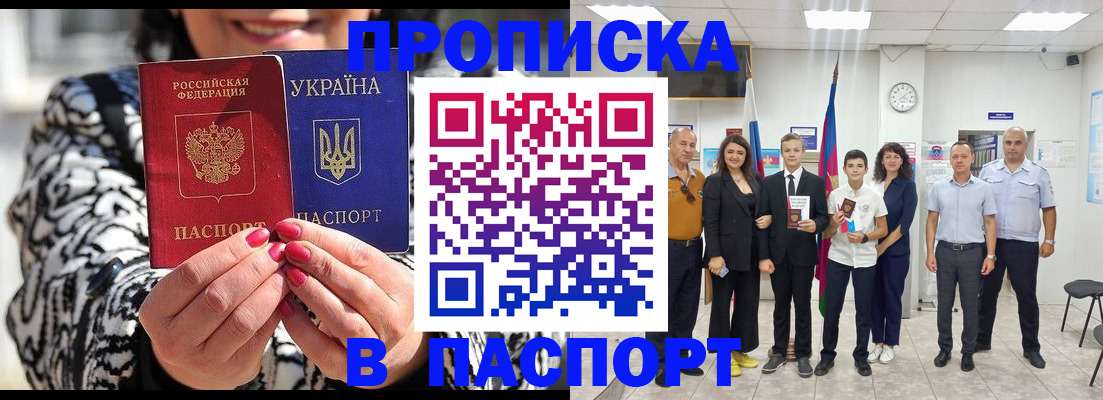 прописка паспорт в Новошахтинске